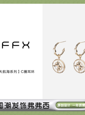 弗弗西FFX女白贝C圈耳环