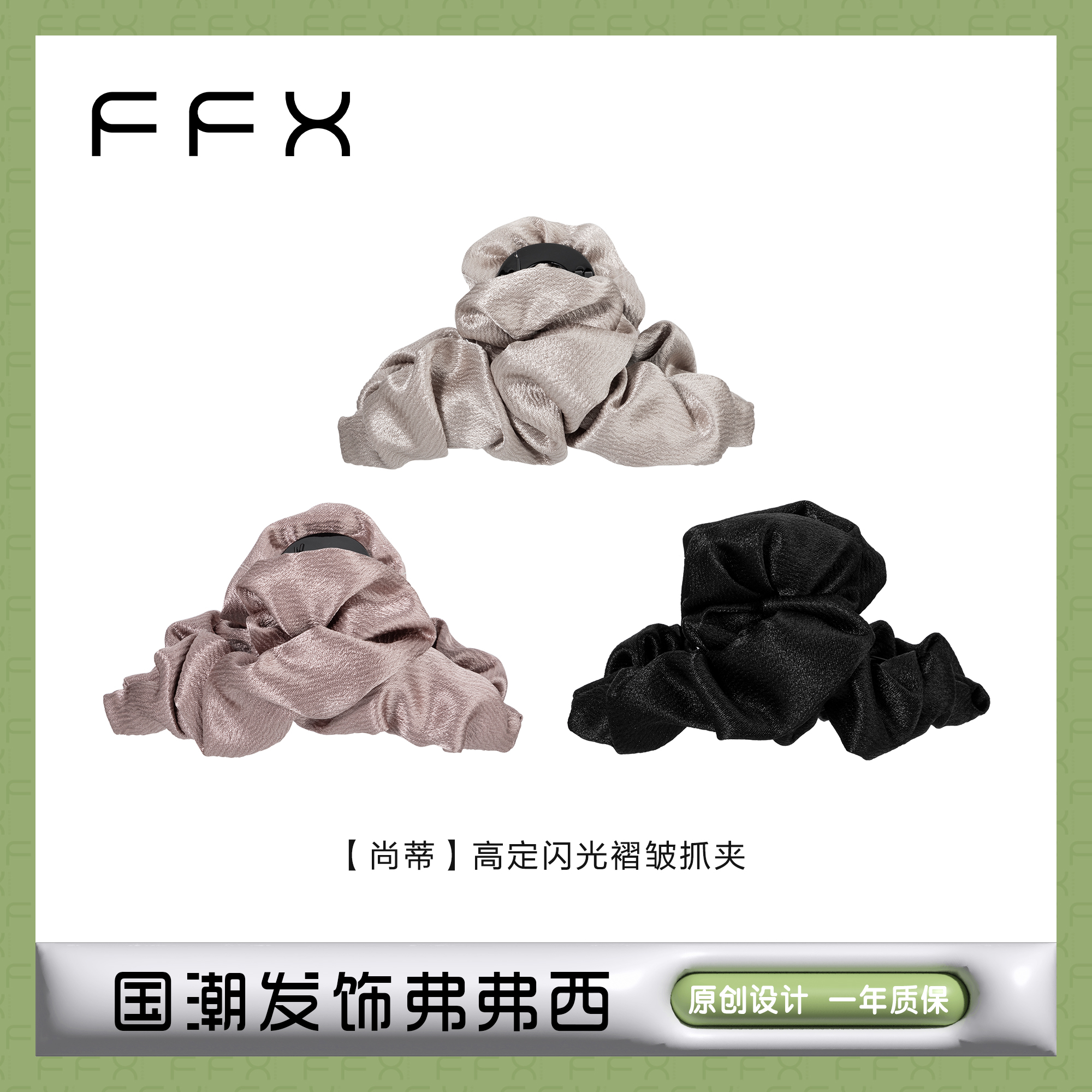 FFX高定闪光褶皱抓夹女