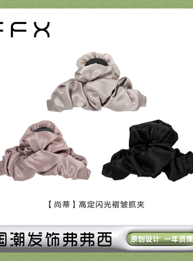 弗弗西FFX云朵褶皱抓夹女显发量高级感鲨鱼夹子后脑勺配饰品发抓