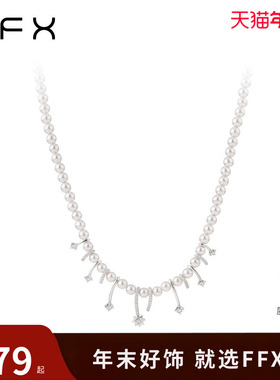 弗弗西FFX[流星雨]高级感轻奢时尚项链饰品珍珠锁骨链小众首饰女