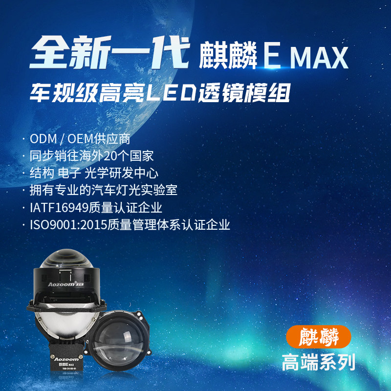 澳兹姆高端系列LED透镜【麒麟】EMAX