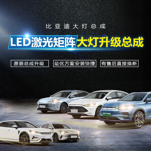 青春版！比亚迪LED矩阵大灯总成。无损安装！不影响三电！