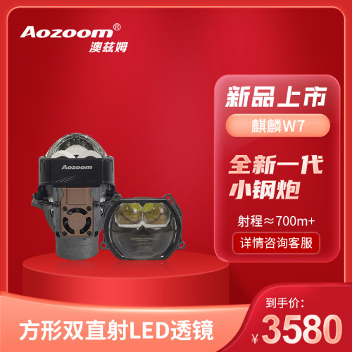 Aozoom澳兹姆麒麟W7方形双直射汽车透镜模组