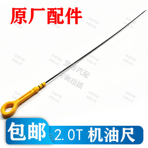 荣威名爵2.0T发动机机油尺