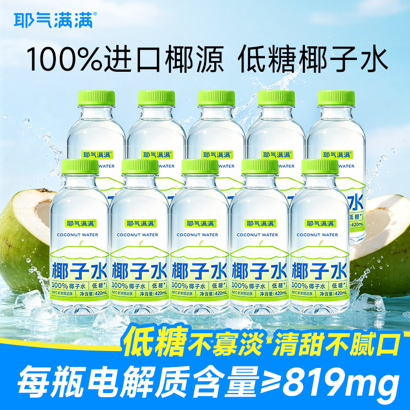耶气满满100%低糖椰子水NFC非浓缩还原富含天然电解质孕妇饮料