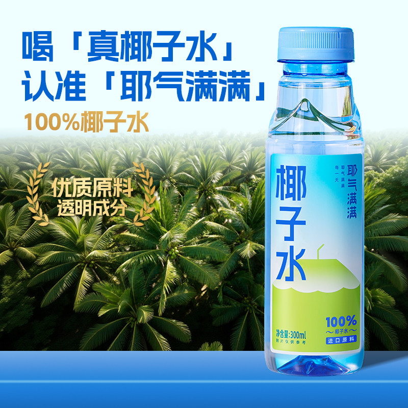 耶气满满100%椰子水不加一滴水