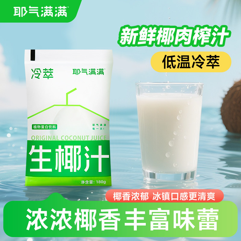 耶气满满生榨椰汁180g*10袋植物蛋白饮料椰子汁椰奶椰汁水饮品,咖啡/麦片/冲饮,植物蛋白饮料/植物奶/植物酸奶,淘宝优惠券,粉丝福利购,淘宝优惠卷