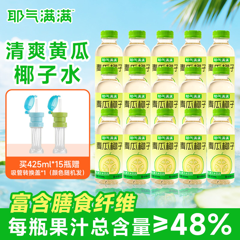 耶气满满青瓜椰子水电解质水饮料含膳食纤维0脂肪饮料425ml*10瓶