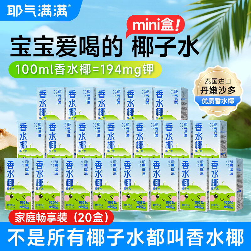 耶气满满香水椰NFC100%椰子水mini儿童果汁饮料125ml*10盒独立装