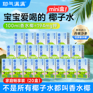 耶气满满香水椰NFC100%椰子水mini儿童果汁饮料125ml*10盒独立装