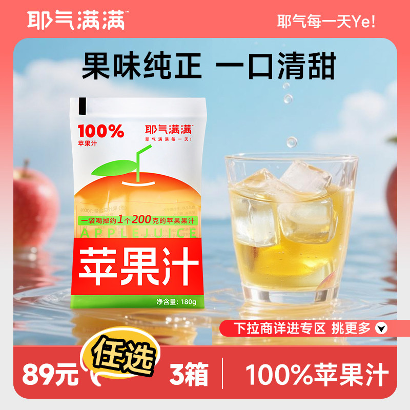 【89元专区】耶气满满100%苹果汁0脂肪果汁便携袋装180g*10袋图片