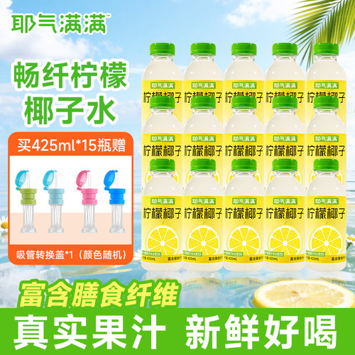 耶气满满畅纤柠檬椰子水