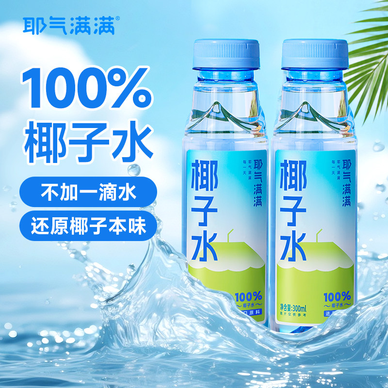 【香菇来了】耶气满满100%椰子水300ml*12瓶天然电解质孕妇饮料