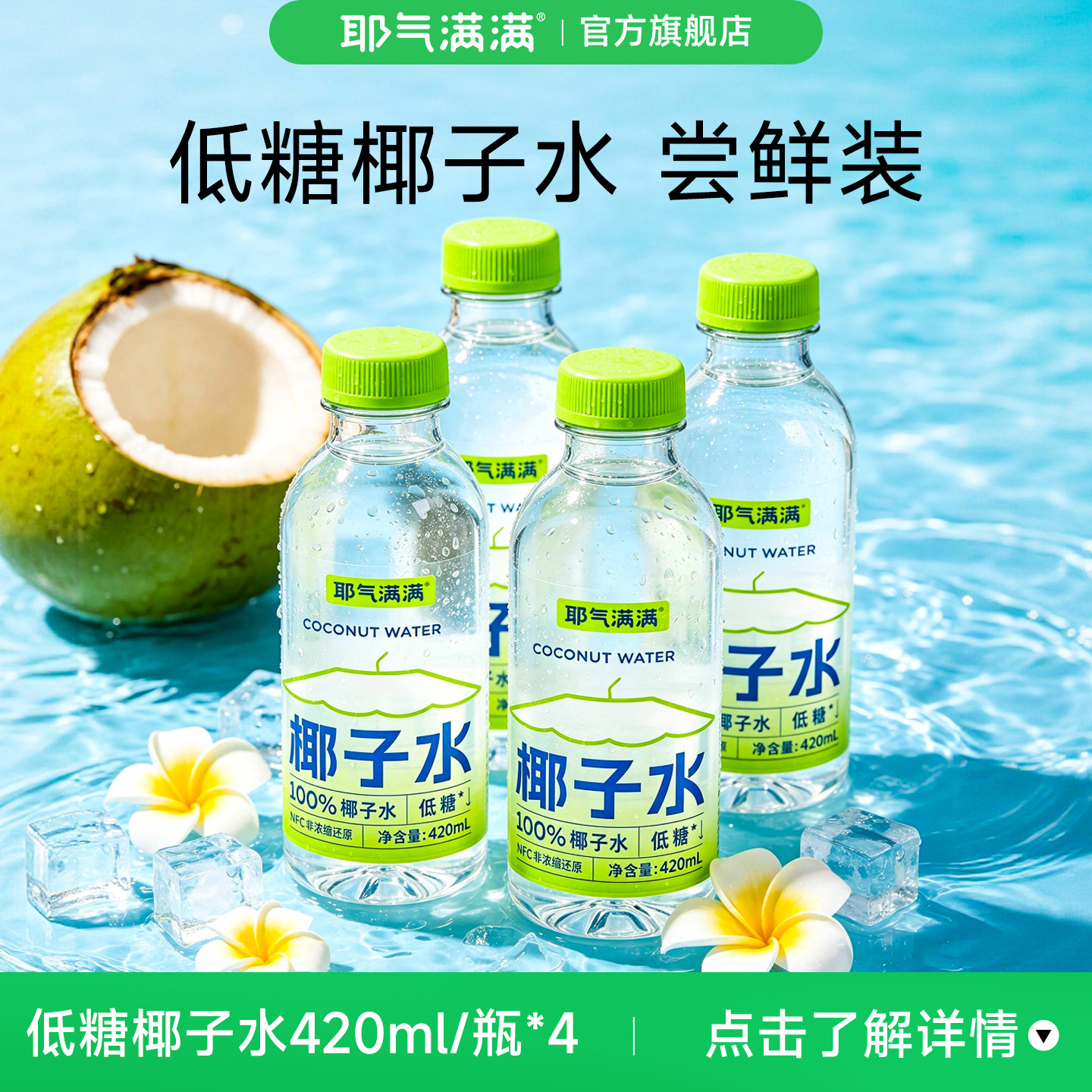 耶气满满100%低糖椰子水非浓缩还原天然电解质孕妇饮料420ml*4瓶