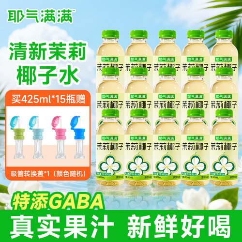 耶气满满茉莉椰子水425ml*10瓶