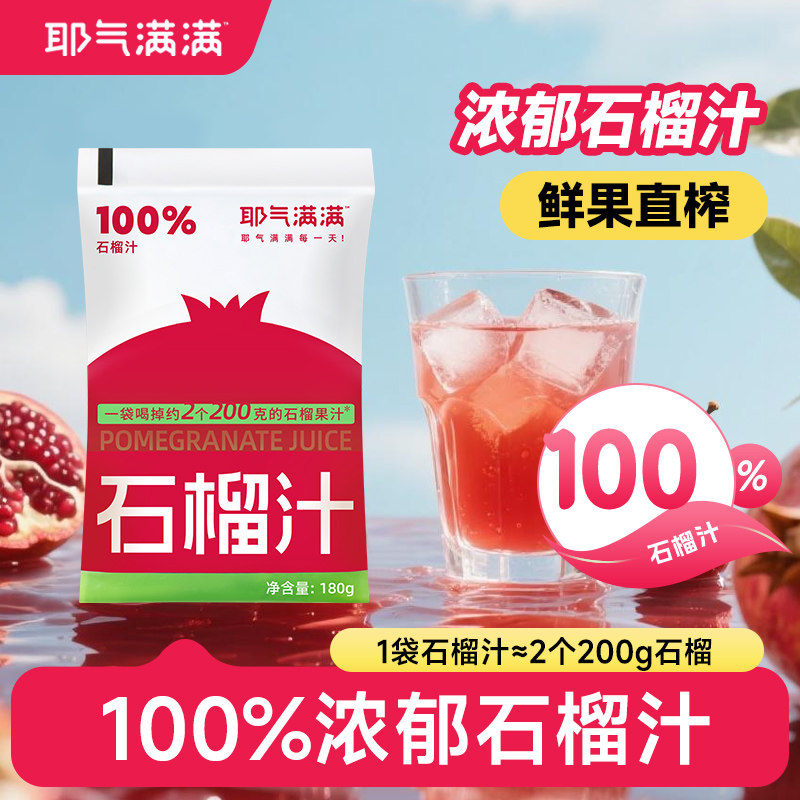 耶气满满100%石榴汁云南红石榴饮品180ml*10袋装即食饮料整箱