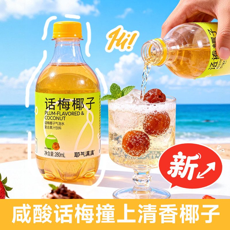 耶气满满话梅椰子气泡水酸甜可口碳酸饮料280ml*10瓶装