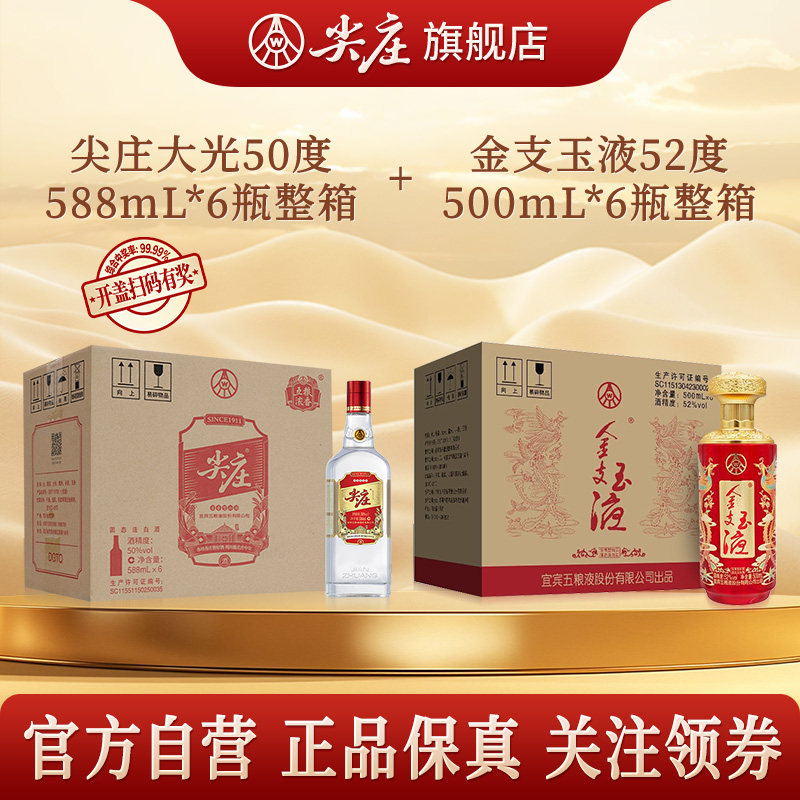 尖庄大光50度588mL6瓶+五粮液股份金支玉液(红241)52度500mL*6