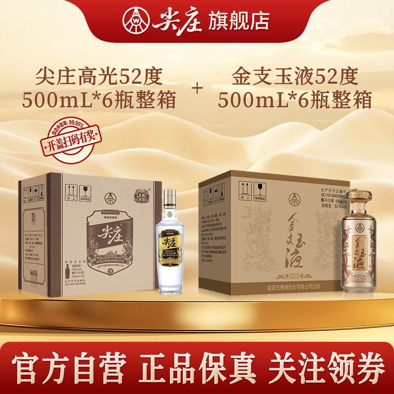 尖庄高光52度500mL6瓶+五粮液股份金支玉液金款52度500mL*6