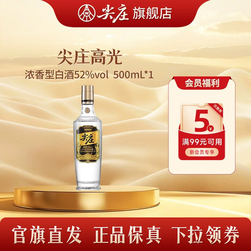 尖庄高光纯粮酿造52度高度白酒