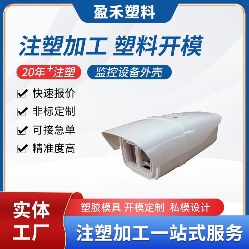 小家电塑料模具加工监控设备外壳注塑加工注塑加工塑料外壳