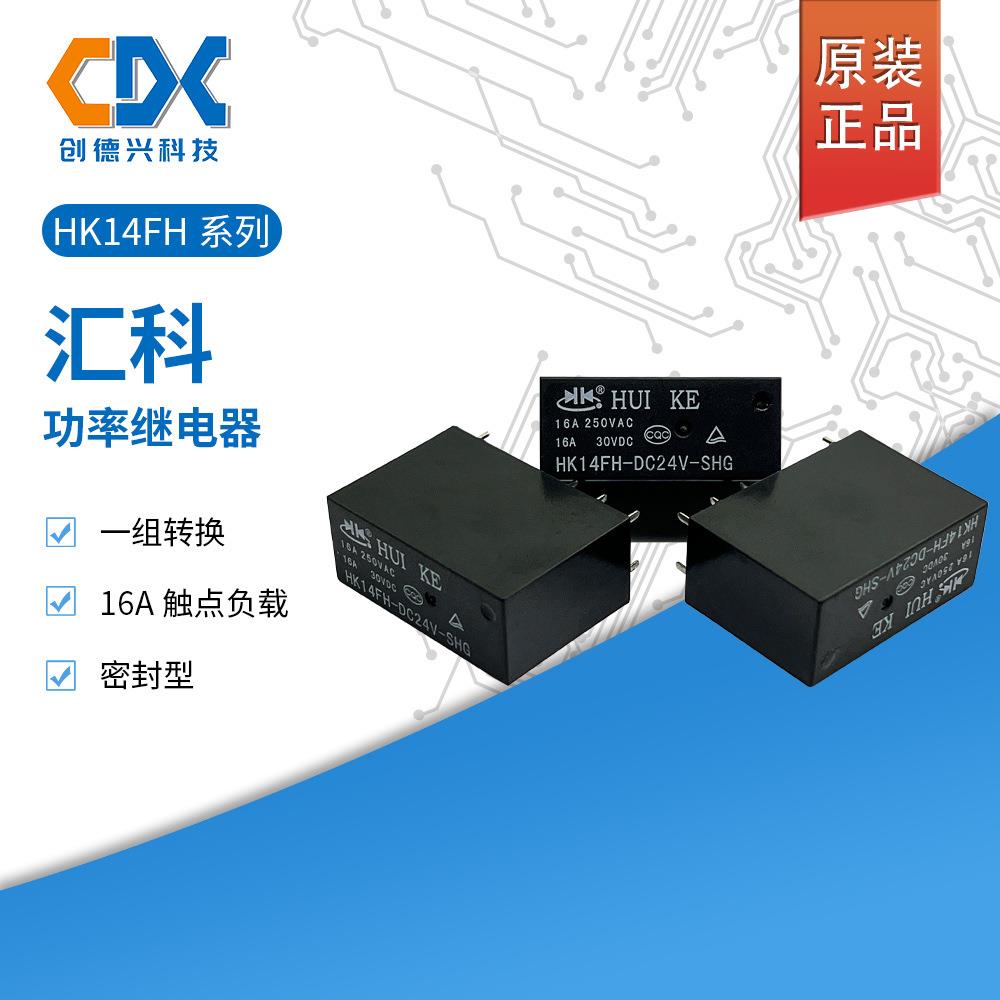 原装汇科继电器HK14FH-DC24V-SHG一组转换16A8脚HK14FH-DC12V-SHG