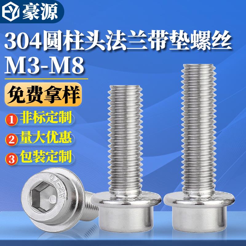 304不锈钢法兰面内六角螺丝圆柱头带垫螺钉带介螺丝钉M4/M5/M6/M8