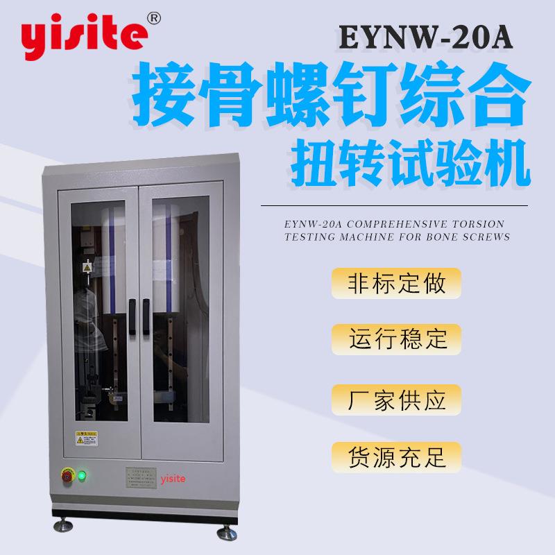立式扭转试验机 自锁螺母接骨螺钉螺栓螺丝扭矩高低温 扭转试验机