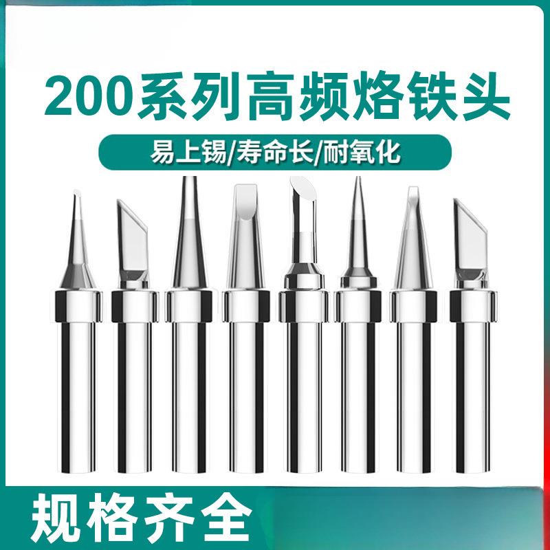 安立信高频烙铁头90W-120W通用203H刀头马蹄尖头200系列无铅焊台