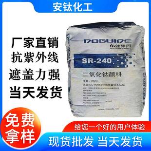240金红石型钛白粉色母粒用二氧化钛钛白粉 厂家直销东佳钛白粉SR