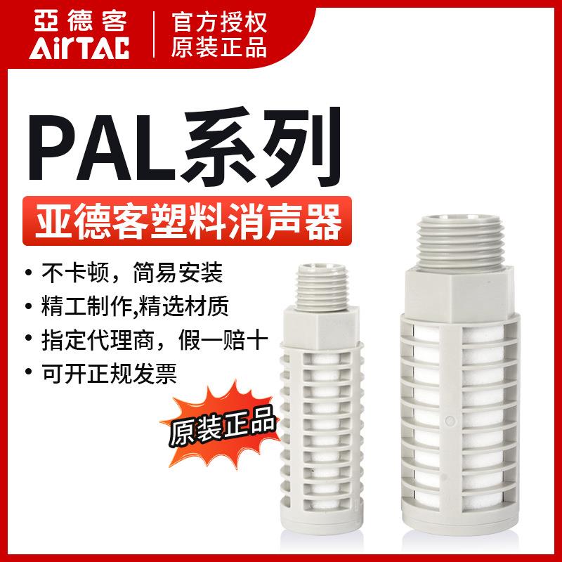 原装亚德客灰白色泡沫塑料消声器 消音器 PAL01/02/03/04 AirTAC