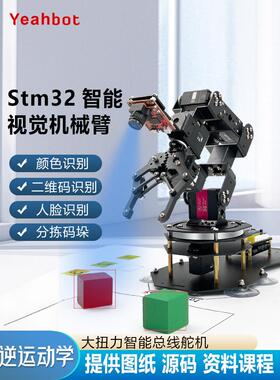 开源视觉机械手臂Openmv4 H7六轴自由度编程套件Am1