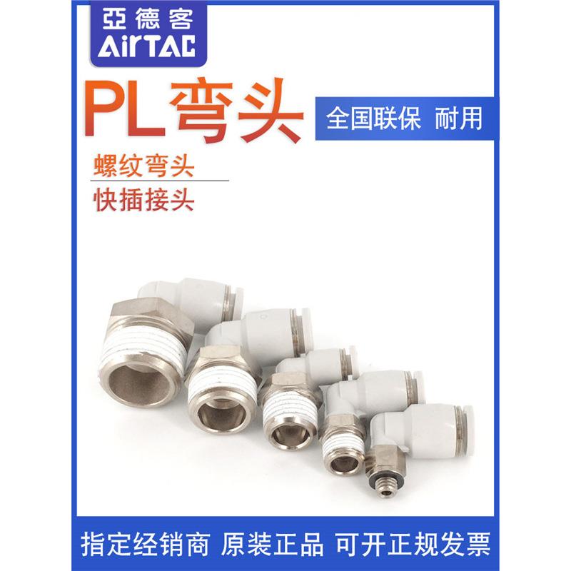 亚德客气管弯头接头PL4/6/8/10/12/14/16-M5/01/02/03/04快速接头