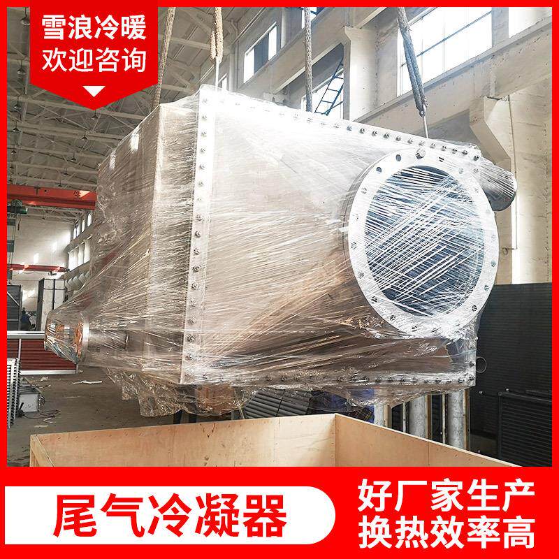 尾气冷凝器不锈钢烟气余热回收蒸发器空气热交换器降温冷凝器