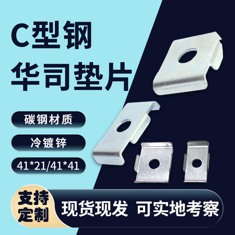 C型钢华司垫片 C型钢配件连接片 槽钢扣垫华司吊杆丝杆 C型钢扣盖