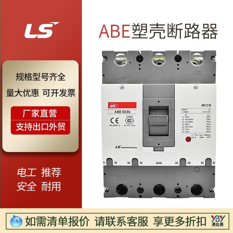 现货特价LS断路器ABE103b3P4P100A~630A塑壳ABE403b203B60b原装