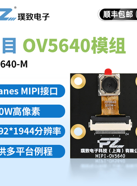 璞致PZ5640-M MIPI摄像头 单目OV5640 500万像素 FPGA配套模块