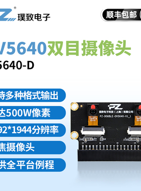 璞致PZ5640-D 双目OV5640摄像头模块 ZYNQ FPGA开发配件