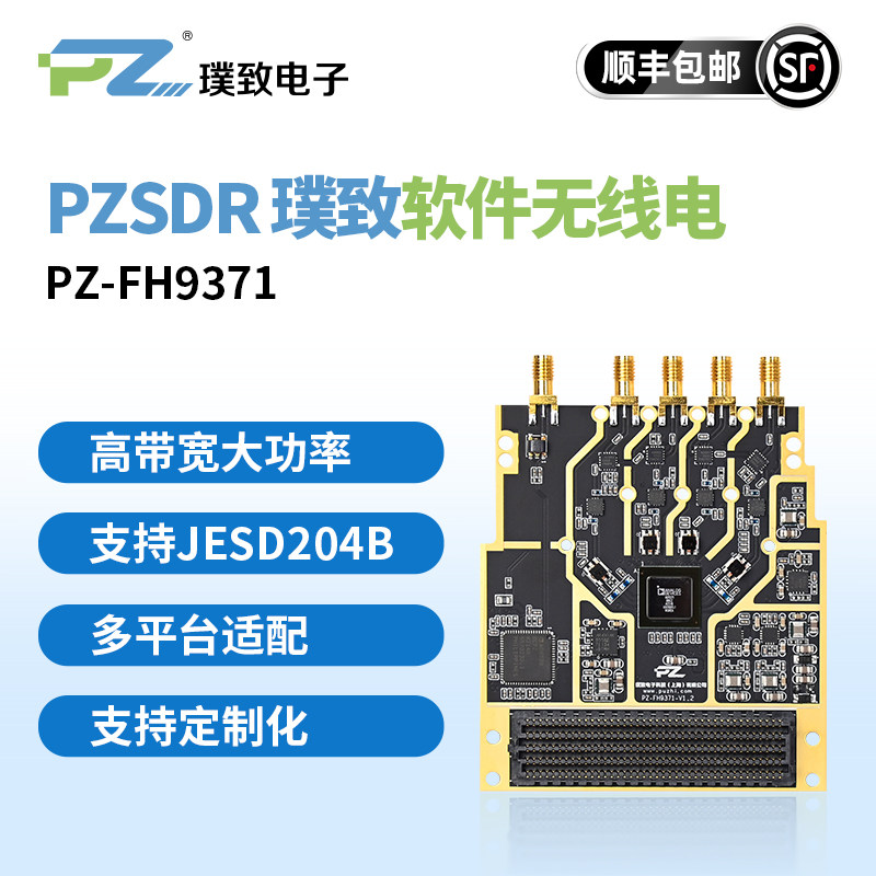 璞致软件无线电SDRPZ-FH9371