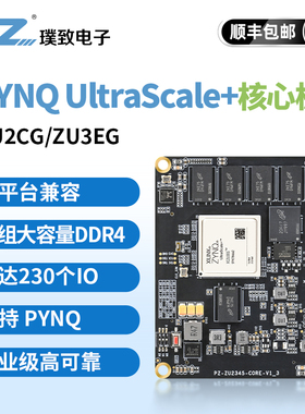 璞致FPGA核心板Zynq UltraScale+ MPSOC ZU2CG ZU3CG ZU3EG PCIE