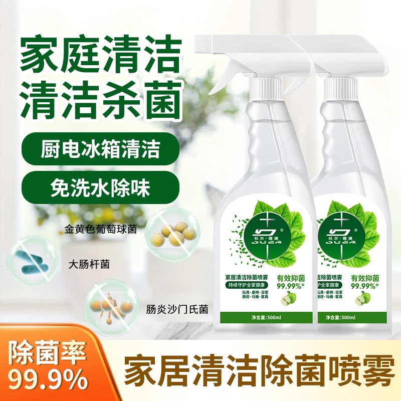 【除菌率99.99%】家居清洁除菌喷雾冰箱厨房清洁婴儿玩具消毒喷雾