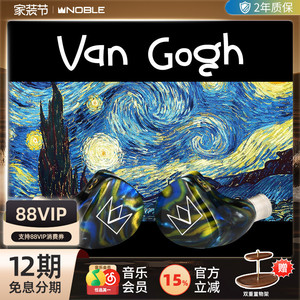 【官方旗舰店】NOBLE诺岱梵高Van Gogh有线耳机混合4单元hifi帝捷