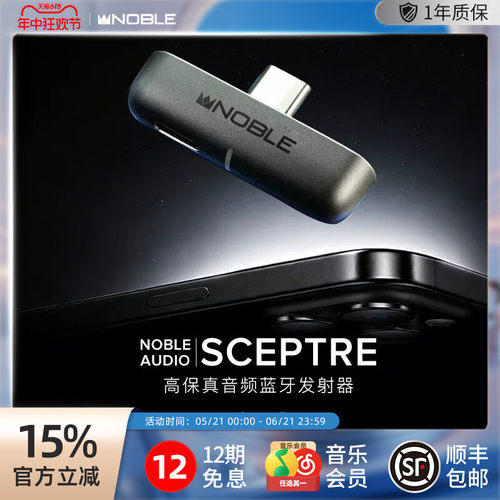 【官方旗舰店】诺岱高保真音频蓝牙发射器Scepter苹果帝捷QCC