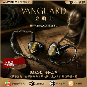【官方旗舰店】NOBLE诺岱金骑士VANGUARD有线耳机hifi帝捷顺丰