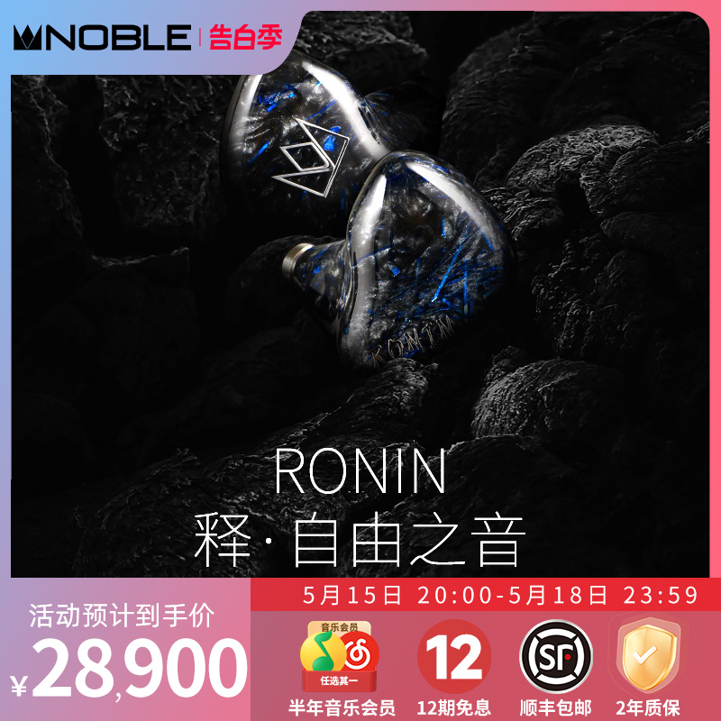 【官方旗舰店】NOBLE罗林RONIN旗舰有线耳机混合单元hifi帝捷行货