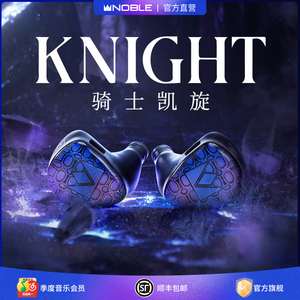 【官方旗舰店】NOBLE骑士凯旋Knight混合发烧级入耳耳机帝捷行货