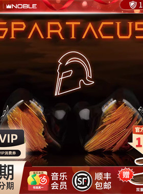 【官方旗舰店】NOBLE斯巴达克斯Spartacus混合六单元耳机帝捷行货