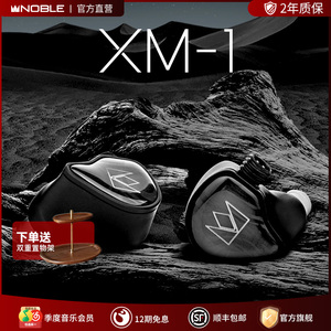 【官方旗舰店】NOBLE诺岱有线HIFI入耳式XM-1耳机混合单元帝捷