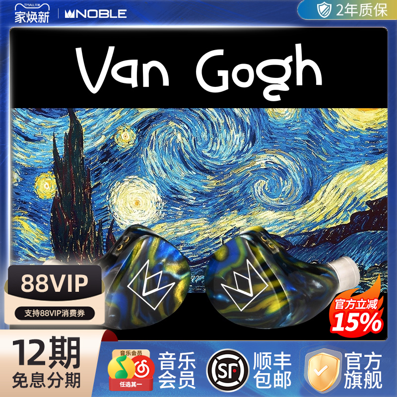 【官方旗舰店】NOBLE诺岱梵高Van Gogh有线耳机混合4单元hifi帝捷