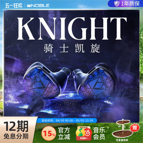 【官方旗舰店】NOBLE骑士凯旋Knight混合发烧级入耳耳机帝捷行货